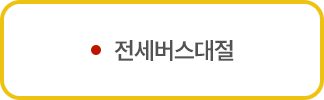 전세세버스대절