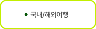 해외여행